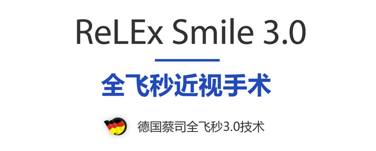 全飞秒近视手术（ReLEx Smile 3.0）