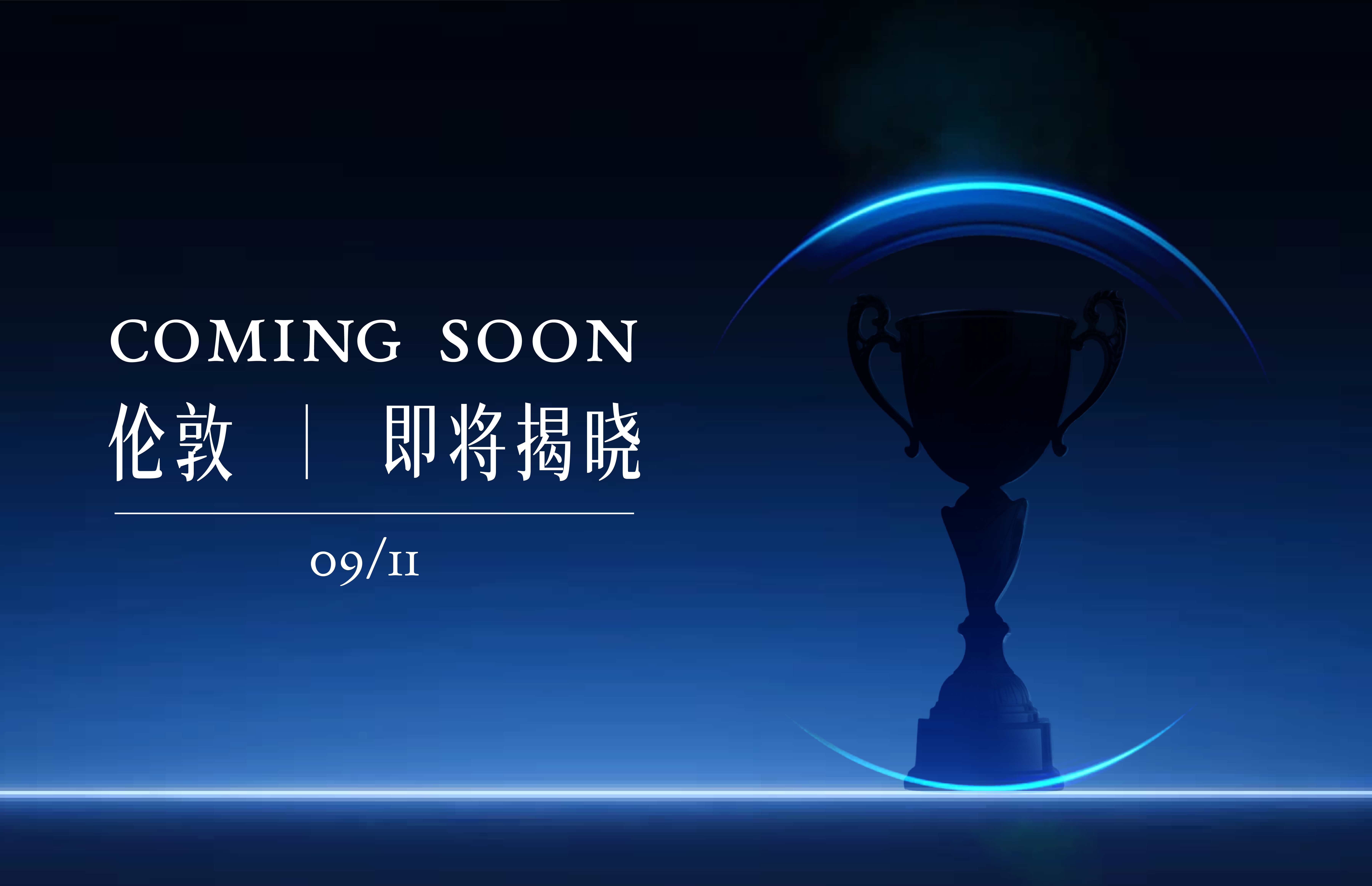 COMING SOON 伦敦即将揭晓 09/11