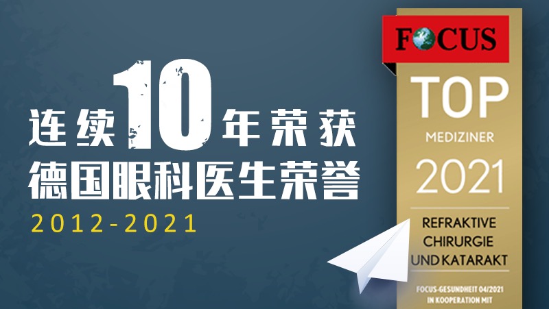 喜讯！德视佳眼科创始人约根森博士连续10年荣登“德国眼科医生榜单”