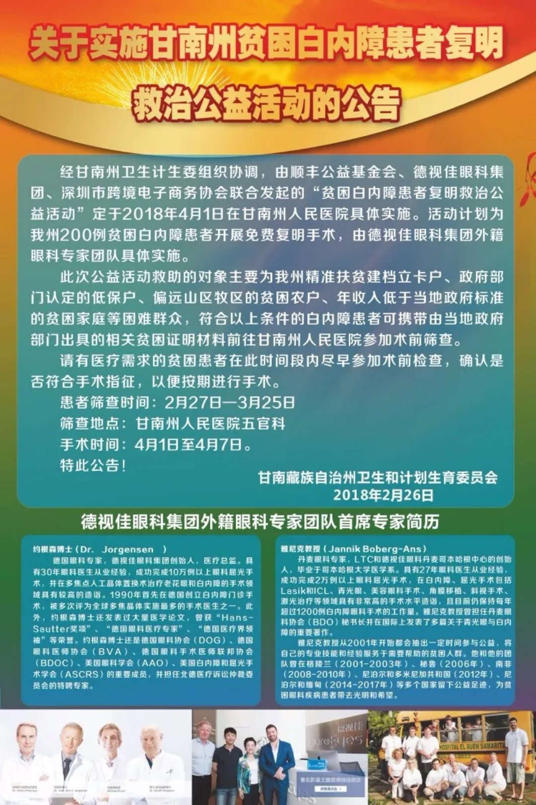 2018年甘南州贫困患者白内障复明救治公益项目