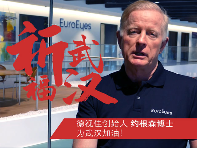 德视佳眼科创始人约根森博士：为武汉加油