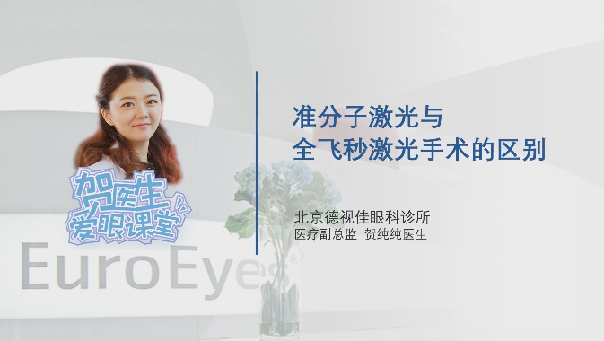 【贺医生爱眼课堂】准分子还是全飞秒?你还在纠结吗?