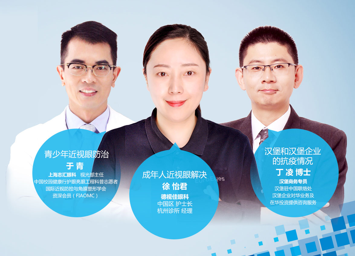 爱眼小课堂-德视佳将同汉堡驻中国联络处目睹直播上联合举办线上讲座