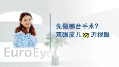 【贺纯纯医生爱眼课堂】让眼睛变美，先“摘镜”，还是先做双眼皮儿？