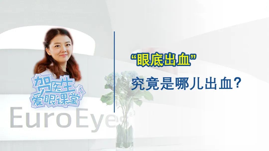 【贺纯纯医生爱眼课堂】“眼底出血”究竟是哪儿出血？