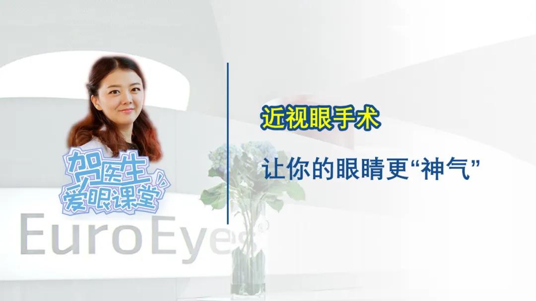 【贺纯纯医生爱眼课堂】近视眼手术，让你的眼睛更“神气”