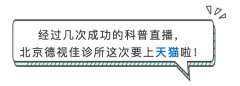 【直播预告】上天猫，定制你专属的近视眼手术方案