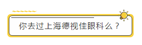 【上海员工故事】近视眼手术N年后，他们的视力怎么样了？