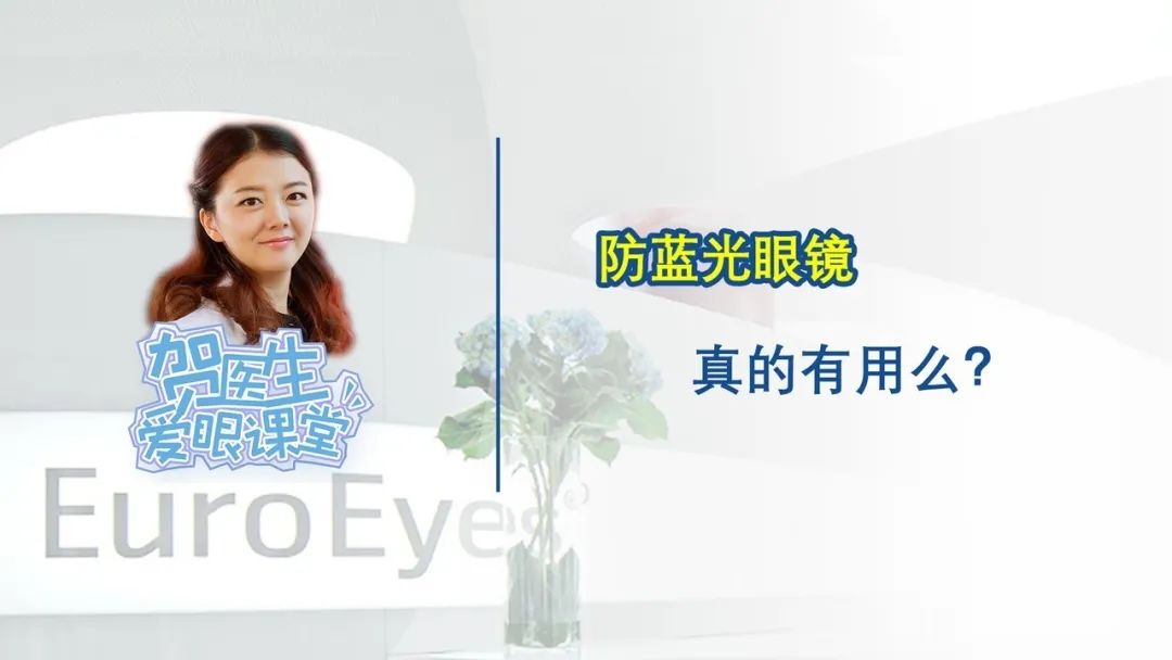 【贺纯纯医生爱眼课堂】防蓝光眼镜真的有用么？
