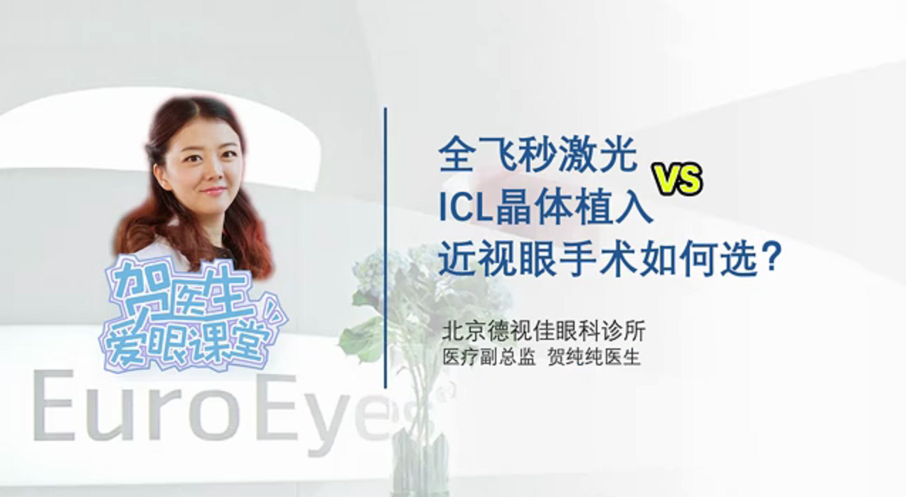 【贺纯纯医生爱眼课堂】近视眼手术如何选？