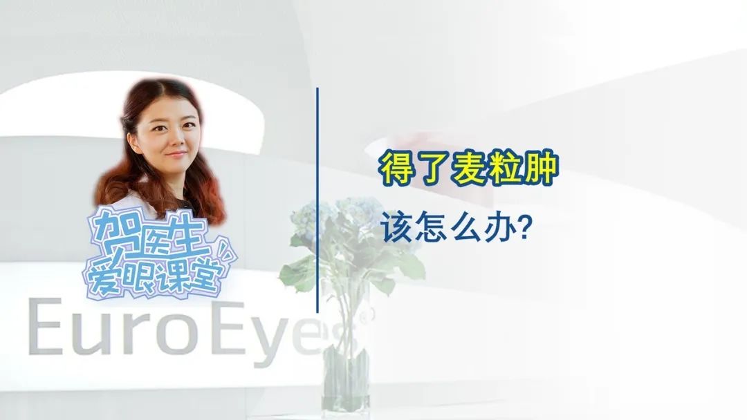 【贺纯纯医生爱眼课堂】得了麦粒肿该怎么办？