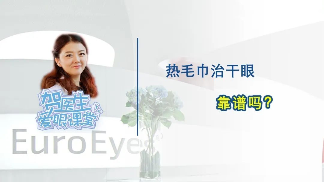 【贺纯纯医生爱眼课堂】热毛巾治干眼，靠谱吗？