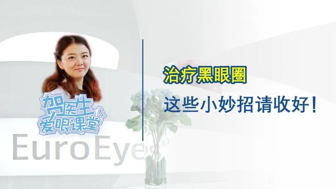 【贺纯纯医生爱眼课堂】矫正黑眼圈，这些小妙招请收好！