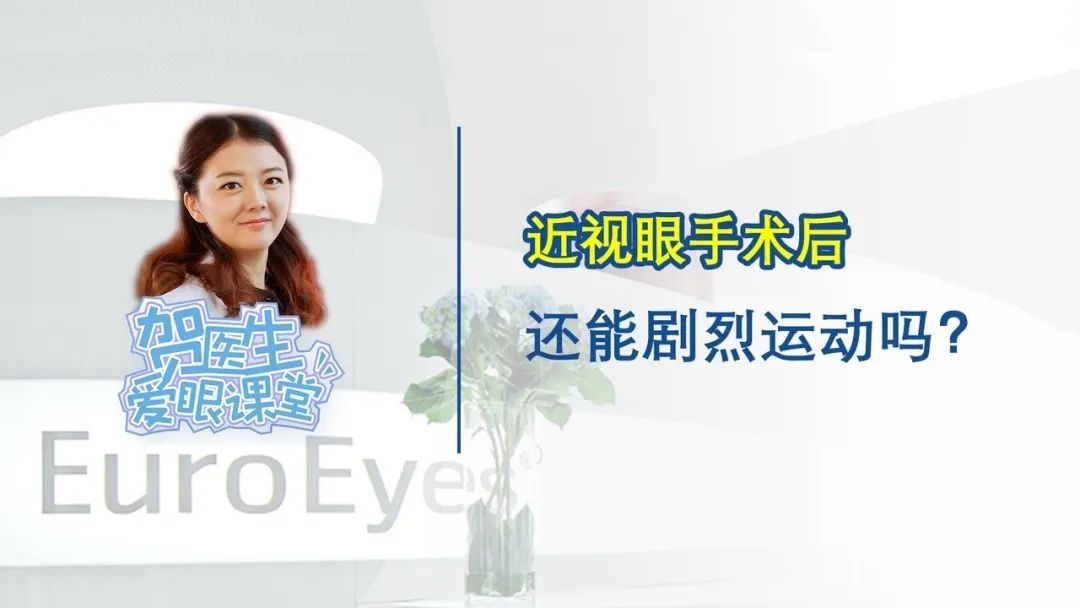 【贺纯纯医生爱眼课堂】近视眼手术后，还能剧烈运动吗？