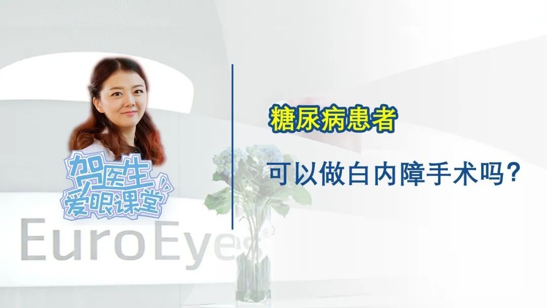 【贺纯纯医生爱眼课堂】糖尿病患者可以做白内障手术吗？