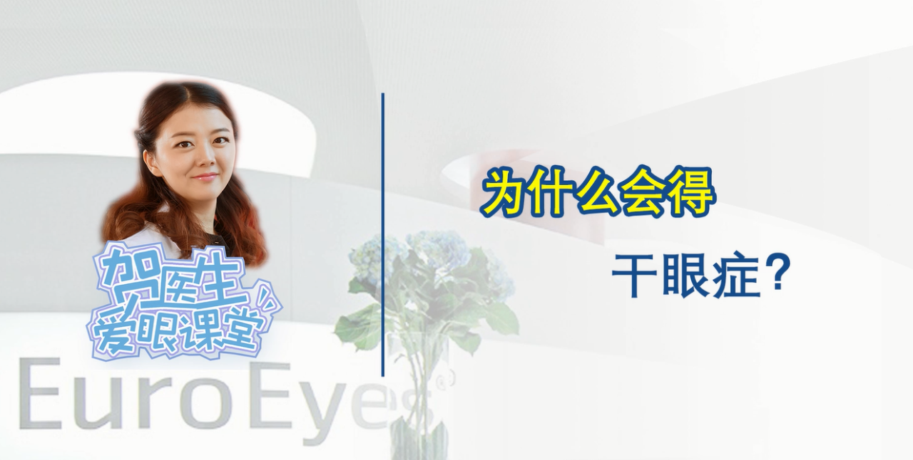 【贺纯纯医生爱眼课堂】为什么会得干眼症？