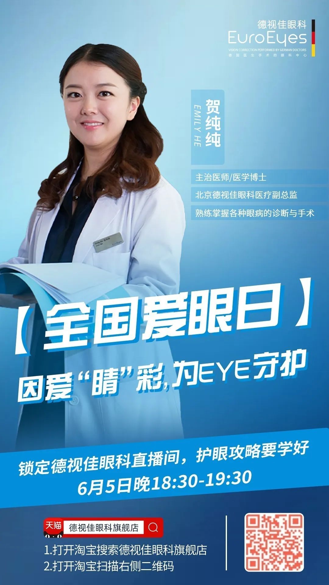 【直播预告】爱眼日，上天猫，关爱眼健康