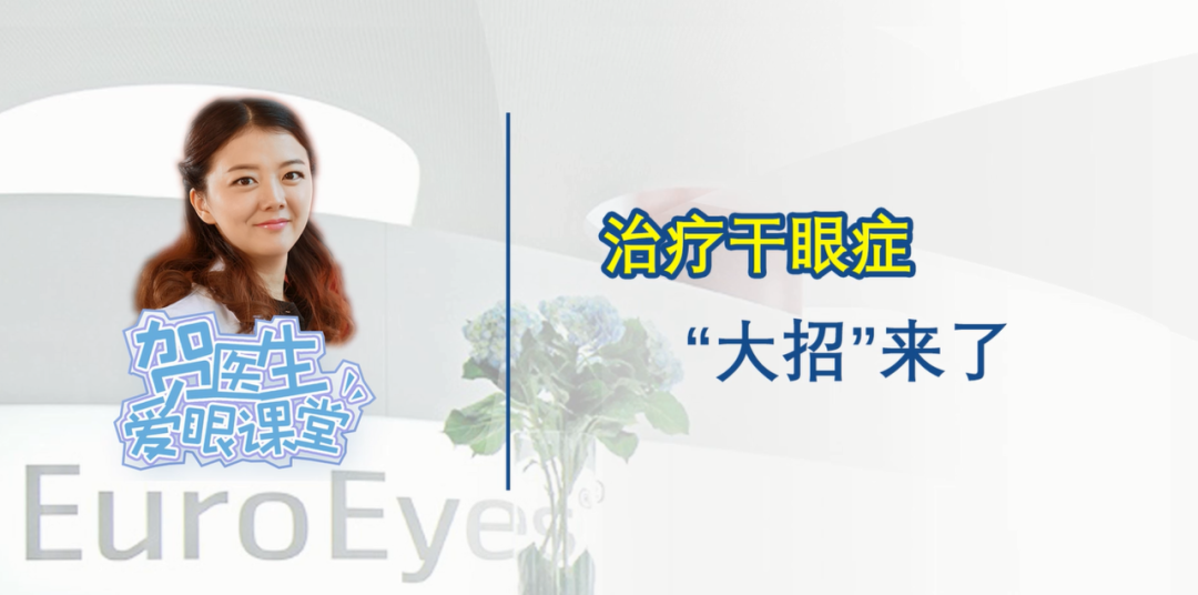 【贺纯纯医生爱眼课堂】矫正干眼症，“大招”来了