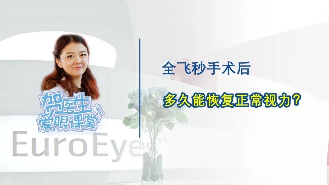 【贺纯纯医生爱眼课堂】全飞秒手术后，多久能矫正正常视力