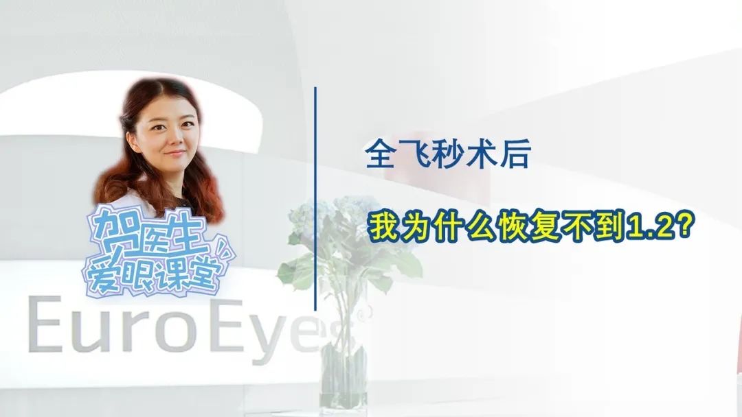 【贺纯纯医生爱眼课堂】全飞秒术后，我为什么矫正不到1.2？