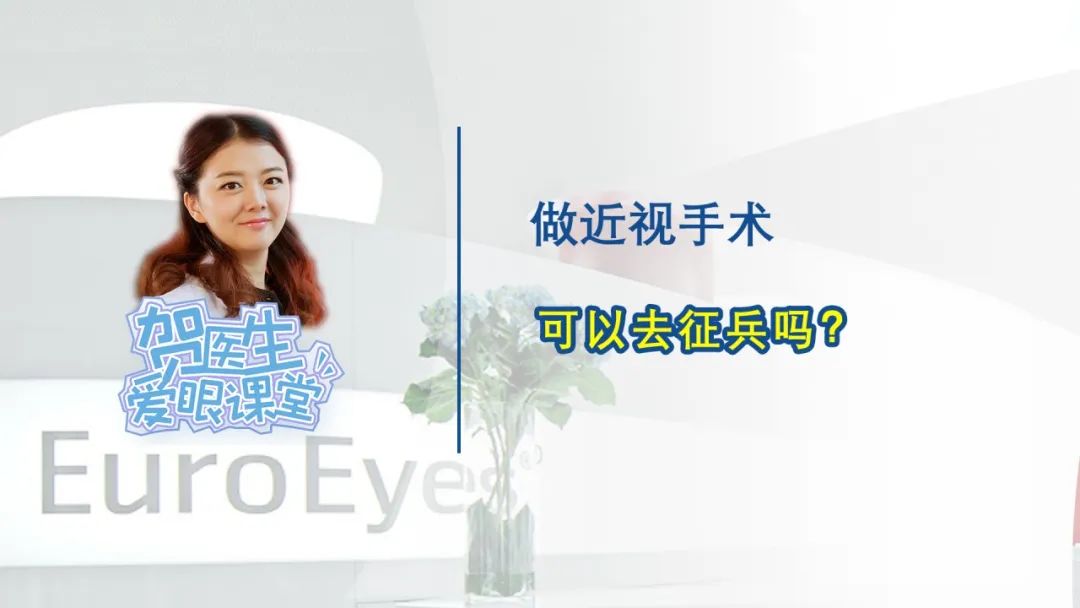 【贺纯纯医生爱眼课堂】做近视手术，可以去征兵吗？