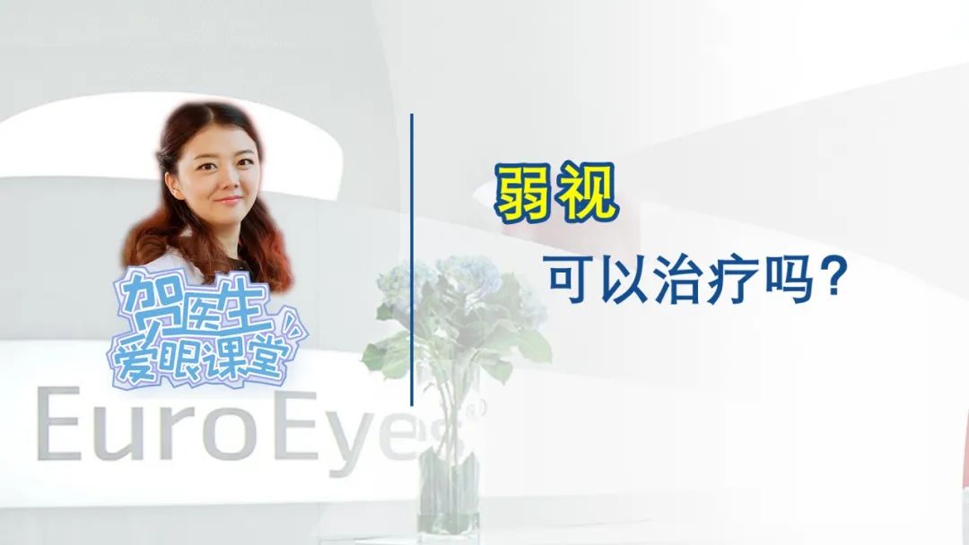 【贺纯纯医生爱眼课堂】弱视可以矫正吗？