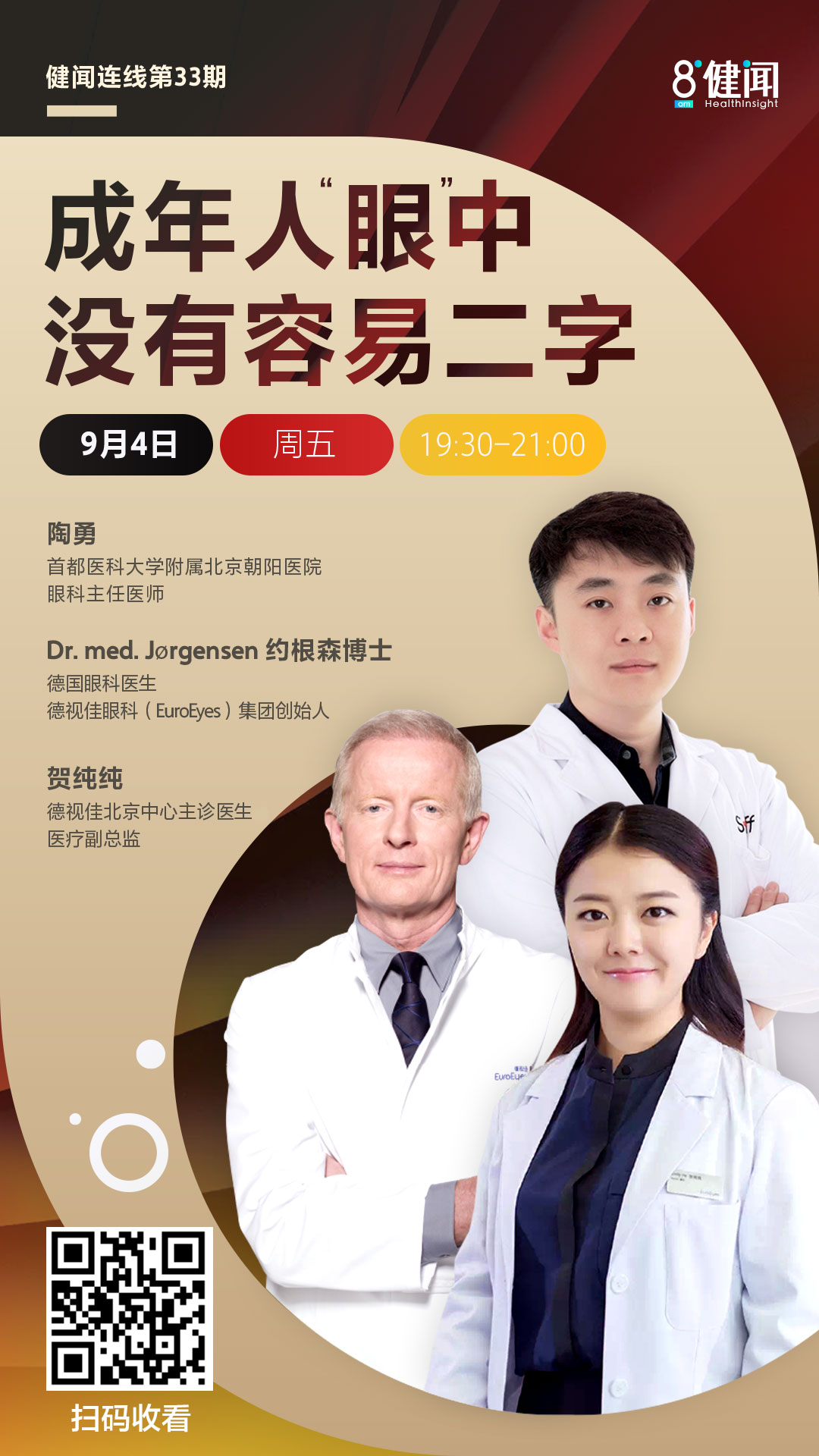 德视佳携手陶勇主任为您揭秘日常生活中的眼科黑科技