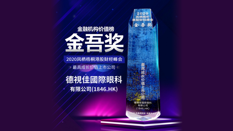 德视佳眼科集团荣获“金融机构价值榜•金吾奖-具成长价值上市公司”奖项