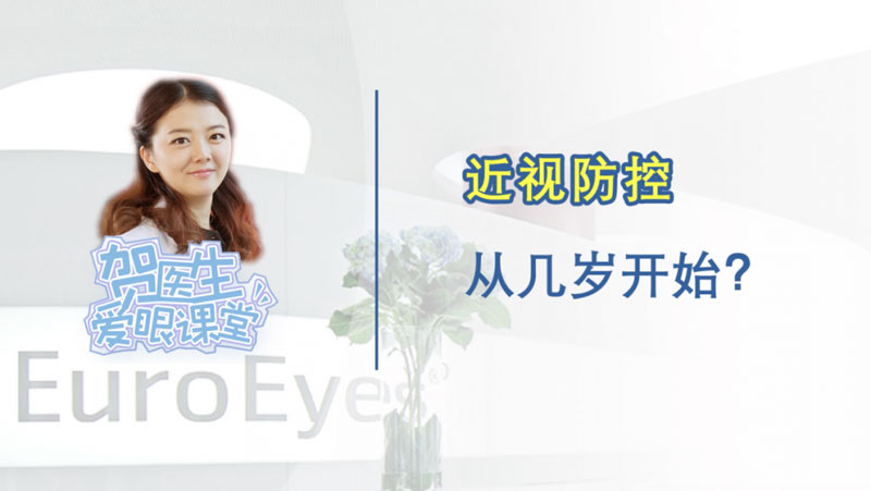 【贺纯纯医生爱眼课堂】近视防控该从几岁开始？