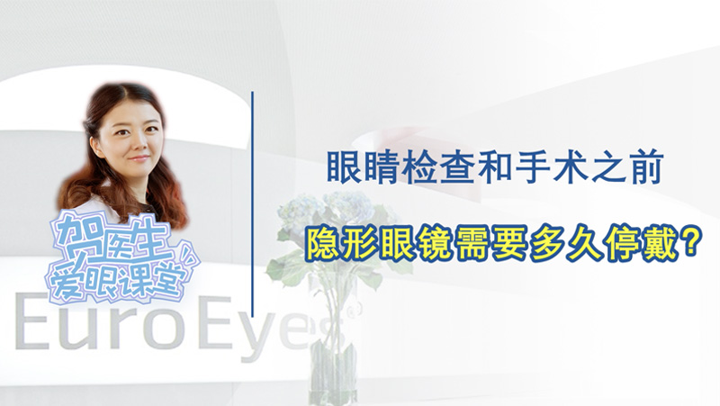 【贺纯纯医生爱眼课堂】近视矫正前，隐形眼镜需要停戴多久？
