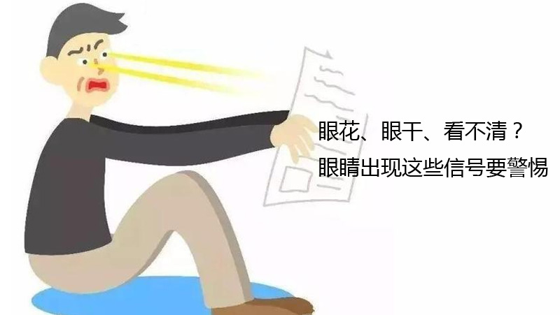 眼花、眼干、看不清？眼睛出现这些信号要警惕