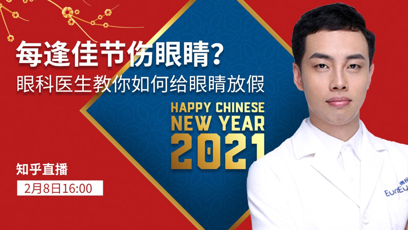 每逢佳节伤眼睛？钟医生教你如何给你的眼睛放假