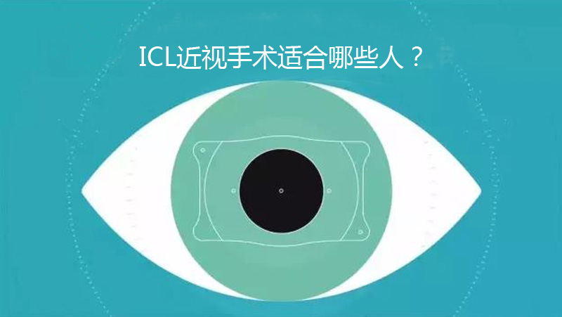 ICL近视手术适合哪些人？