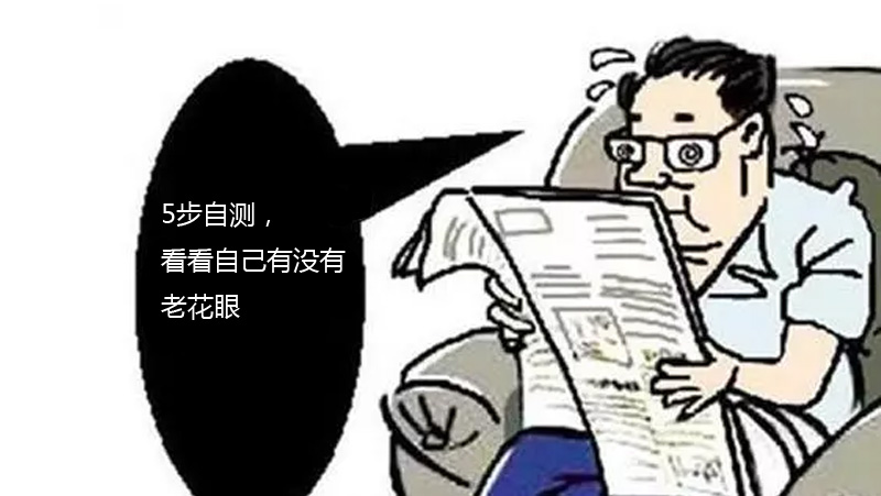 5步自测，看看自己有没有老花眼