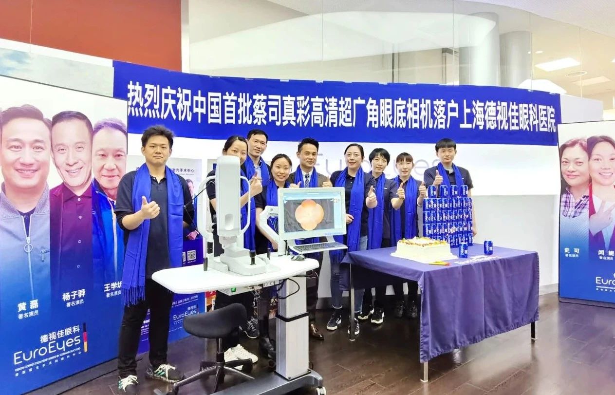 首批黑科技眼底相机登陆德视佳眼科