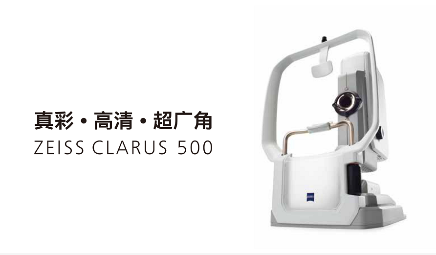德国蔡司CLARUS 500真彩·高清·超广角眼底相机。