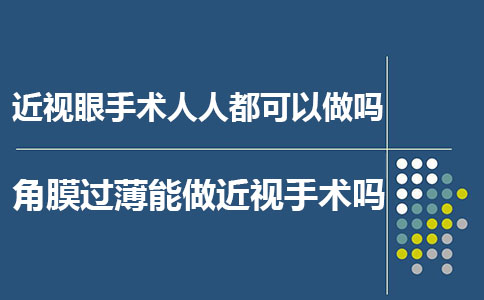 近视眼手术人人都可以做吗?角膜过薄能做近视手术吗?