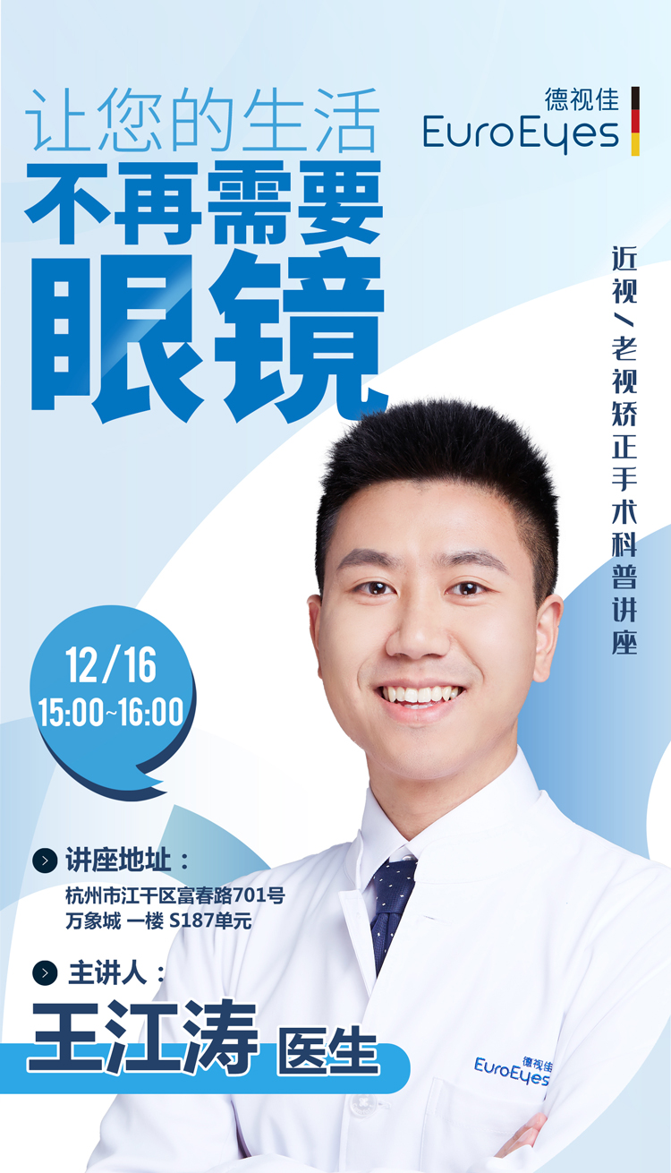 眼科医生组团开讲！近视一老视矫正手术科普讲座