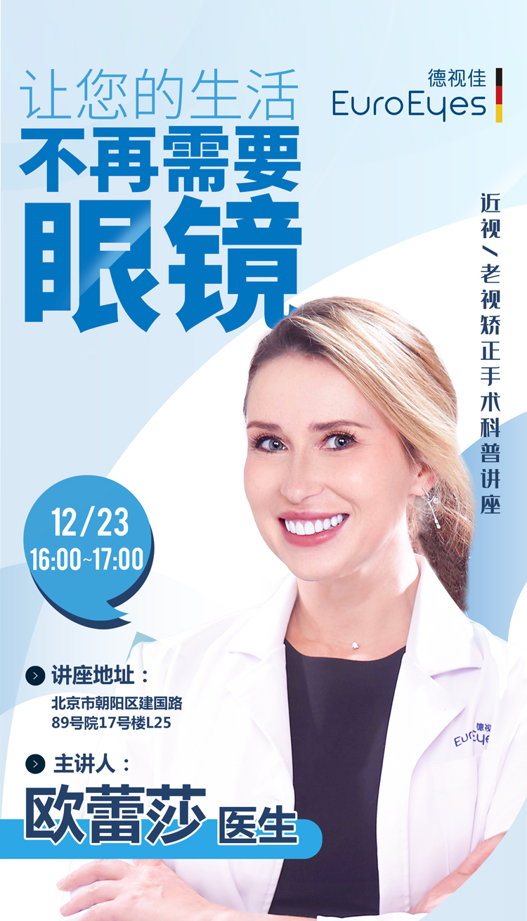 眼科医生组团开讲！近视一老视矫正手术科普讲座