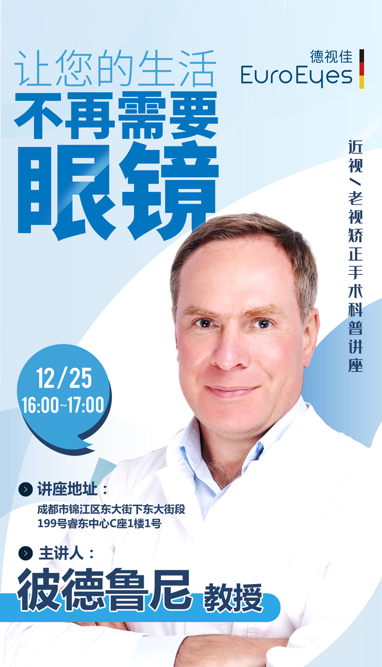 眼科医生组团开讲！近视一老视矫正手术科普讲座