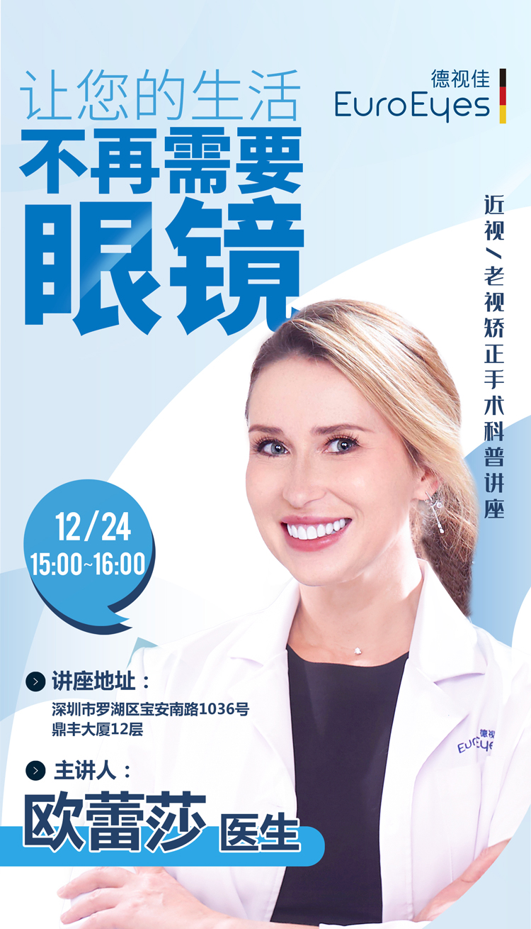 眼科医生组团开讲！近视一老视矫正手术科普讲座