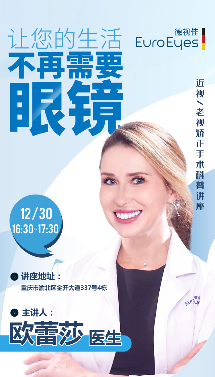 眼科医生组团开讲！近视一老视矫正手术科普讲座
