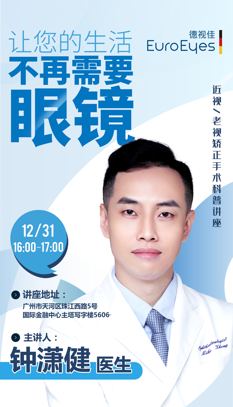 眼科医生组团开讲！近视一老视矫正手术科普讲座
