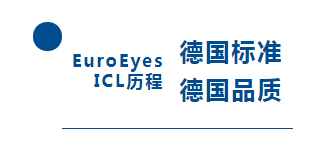 EuroEyesICL历程德国标准德国品质
