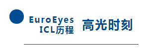 EuroEyes ICL历程 高光时刻
