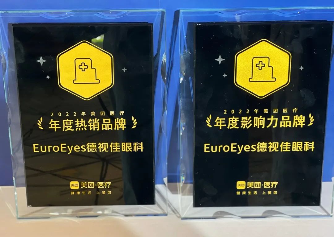 上周,德视佳受邀参加了“美团点评·医疗2023年度峰会”,并被授予“年度影响力品牌”和“年度热销品牌”两项荣誉。
