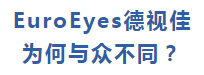 EuroEyes德视佳 为何与众不同?