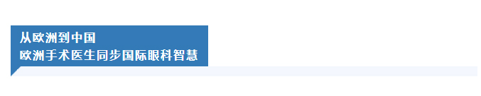 从欧洲到中国 欧洲手术医生同步国际眼科智慧