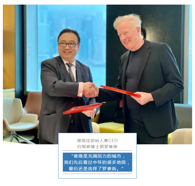 德视佳创始人兼CEO  约根森博士圆梦香港  “香港是充满活力的城市，  我们先后看过中环的很多地段，  最后还是选择了罗素街。”