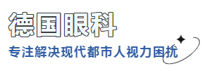 德国眼科  ✦   专注解决现代都市人视力困扰